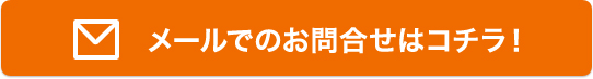 メールでのお問い合わせはコチラ！