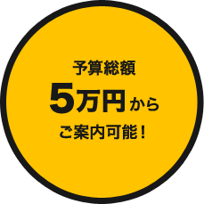 予算総額5万円からご案内可能
