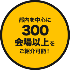 都内を中心に300会場以上を紹介可能