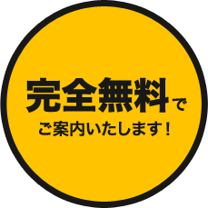 完全無料でご案内いたします!