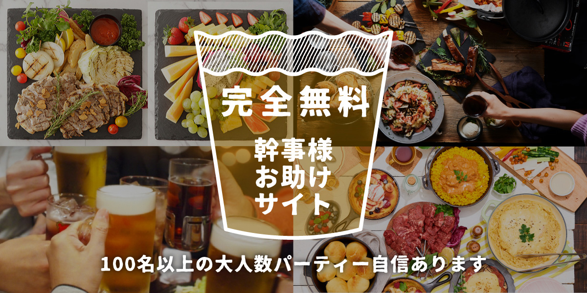 完全無料！幹事様お助けサイト