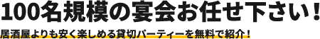 100名規模の宴会お任せください