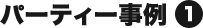 パーティー事例1