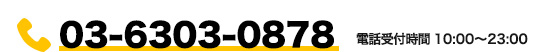 03-6303-0878　完全無料24時間対応
